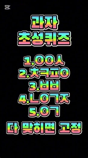과자초성퀴즈