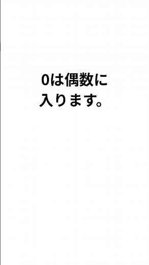 【雑学】0って偶数？なんとなく特別な“あの数字”の秘密