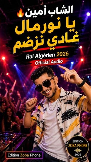 🔥 الشاب أمين | يا نورمال غادي نزضم Rai Algérien 2026 Official Audio #rai2026 #raimusic #raialgerien
