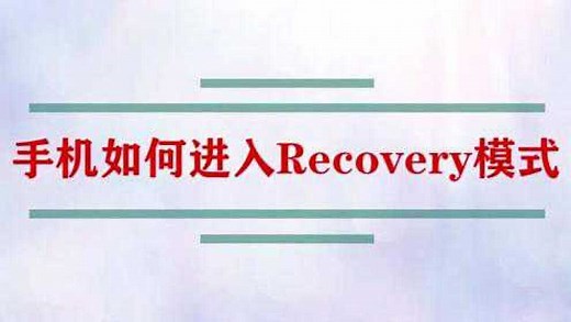 安卓手机如何进入Recovery模式？