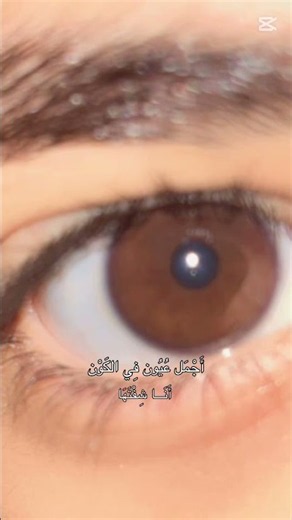 اكمل عيون في الكون انا شفتها
