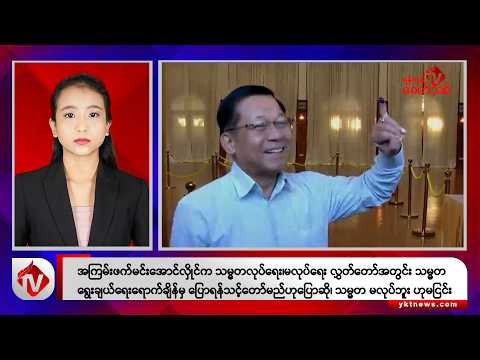 Khit Thit သတင်းဌာန၏ ဒီဇင်ဘာ ၂၈ ရက် ညနေပိုင်း ရုပ်သံသတင်းအစီအစဉ်