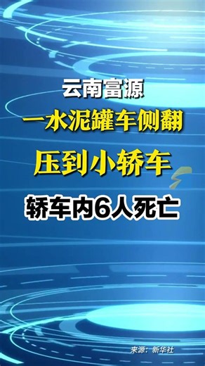 云南曲靖 警方#通報 ：劉某某(男，43歲)駕駛水泥罐車，在與小型轎車會車過程中發生側翻，造成小型轎車內6人死亡，已被公安機關依法控制#水泥罐車 #車禍