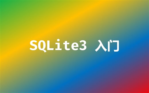 sqlite3 入门-2023-11-17-1