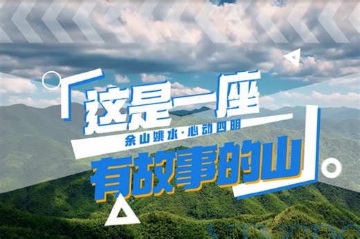 浙江余姚四明山：丹山赤水间，万人徒步热