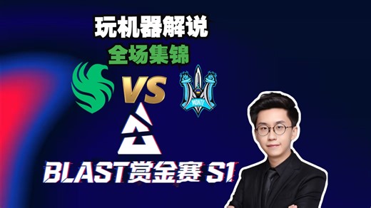 【BLAST赏金赛S1】玩机器解说Falcons VS Monte全场集锦