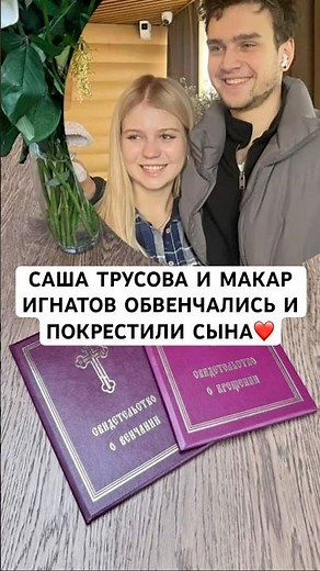Figure skaters Alexandra Trusova and Makar Ignatov got married and baptized their son.