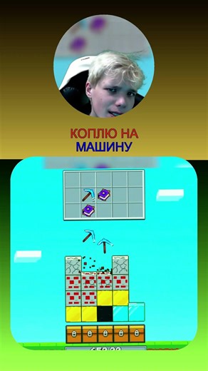 Навстречу мечте #майндроп #майнкрафт #игра #деньги #машина #minedrop #minecraft #game #money #car