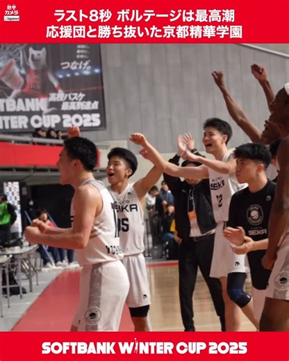 日本バスケットボール協会(JBA) on Instagram: "❄️SoftBank #ウインターカップ 2025 #熱冬カメラ Presented by Japanet ラスト8秒 ボルテージは最高潮🔥 応援団と勝ち抜いた京都精華学園！ 📺男女準決勝はBS10で放送！ 📡バスケットLIVEで全試合生配信 【放送・配信情報】 📺放送 男女準決勝はBS10 女子決勝はBS朝日 男子決勝はテレビ朝日(地上波) 📡配信 バスケットLIVE / DAZNで全試合生配信 J SPORTS・J SPORTSオンデマンドは男子全試合 女子準々決勝・準々決勝・決勝 放送/配信 #高校バスケ最高到達点 #高校バスケ ＃Japanet ＃BS10"