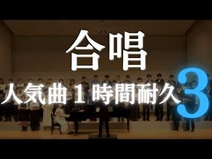 【作業用BGM】合唱人気曲まとめ３/歌詞付き/メドレー/1時間耐久/定番曲 presented by ワカメ合唱団同盟 （Meet Up Chorus Fesより）