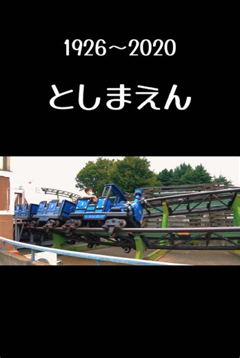 としまえんの思い出と現在｜好きなアトラクションは？