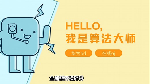 华为OD机考2025B卷解读：解读华为OD2025B卷卷常见题型及真题解析