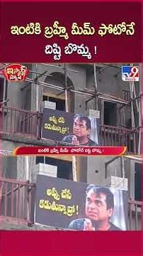 iSmart News : ఇంటికి బ్రహ్మీ మీమ్ ఫోటోనే దిష్టి బొమ్మ ! | Brahmanandam Meme Viral On Social Media