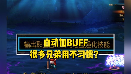 自动加BUFF很多兄弟用不习惯？