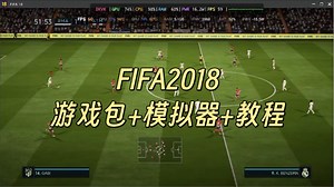 【安卓玩PC游戏推荐】 FIFA2018,经典足球游戏。安装包+模拟器+教程，支持安卓\u002Fios端。