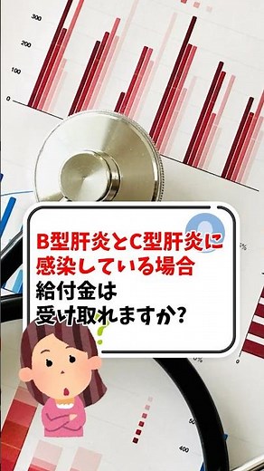 B型肝炎とC型肝炎、両方に感染していても給付金はもらえる？ #B型肝炎給付金 #Shorts
