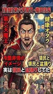 第六天魔王・織田信長、実は領民と盆踊りしてた#織田信長 #戦国時代 #日本史雑学 #歴史の真実 #第六天魔王 #雑学