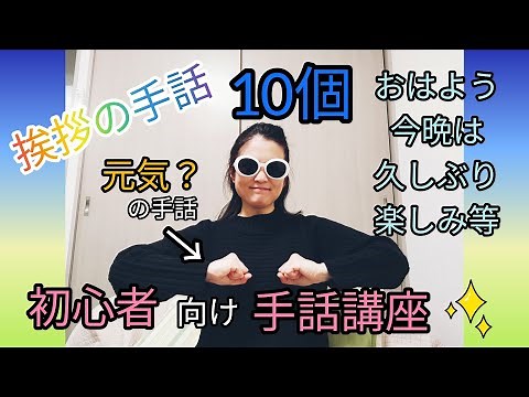 【手話で挨拶/10個の単語】おはよう,今日は,元気,楽しみ,自己紹介等🤗