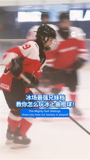 冰球三兄妹越堤训练 用坚持追梦 Crossing borders. Chasing dreams. Three siblings, one passion: ice hockey. #shorts