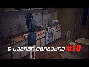 5 საშიში ანიმაცია # 10