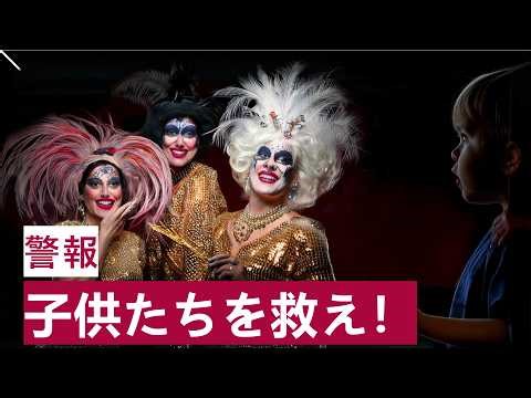 警報！子供たちを救え 小さな子供向けのオナニー・ルームとドラッグ・クイーン・ショー