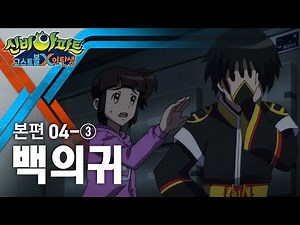 백의귀 편 (3) | 신비아파트 | 고스트볼X의 탄생 신비아파트4화 본편