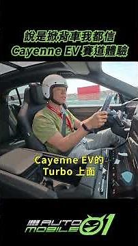 I'd believe it if you told me it was a hatchback | Cayenne EV Track Experience [Mobile01]