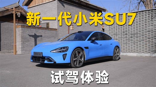 超详细！新小米SU7 Max试驾体验~