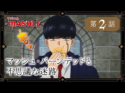 TVアニメ「マッシュル-MASHLE-」web予告｜第2話「マッシュ・バーンデッドと不思議な迷路」