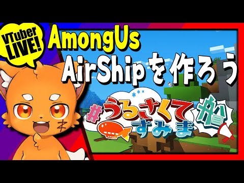 【Maincraft】AmongUsのAirShipマップを作ろう！！ #うるさくてすみま船