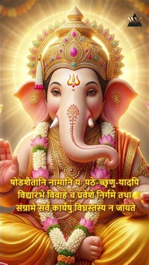 गणेश स्तोत्र का नित्य पाठ दिलाए शुभ फल | Ganesh Shodasha Stotra | गणेश षोडश स्तोत्र | Ganesh Stotram