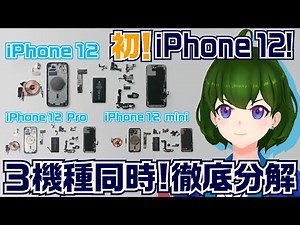 【分解動画】初！iPhone 12！Pro！ mini！３機種同時徹底分解