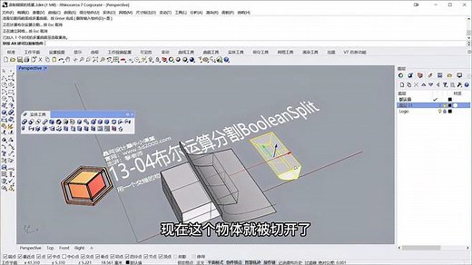 Rhino 犀牛命令工具操作详解课程13-04布尔运算分割BooleanSplit