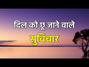 दिल को छू जाने वाले सुविचार | Dil Ko Choo Jaane waale Suvichar