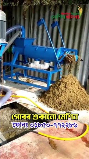 পরিত্যাক্ত গোবর শুকিয়ে মাসে লক্ষাধিক টাকা আয় করুন । Manure Separator Dewatering Machine