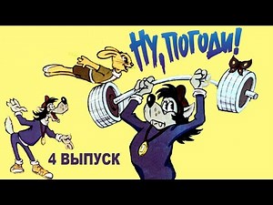Ну, погоди! 4 серия | Советский диафильм 4-й выпуск | СССР 1983 год