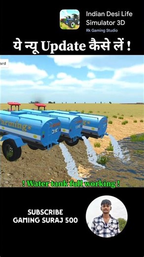🔥ये New Update कैसे लें 🥳? Indian Desi Life Simulator 3D | Water Tank Full Working #shorts