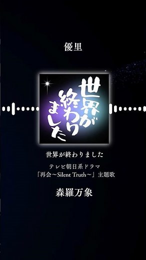優里『世界が終わりました』 ② / テレビ朝日系ドラマ「再会〜Silent Truth〜」主題歌