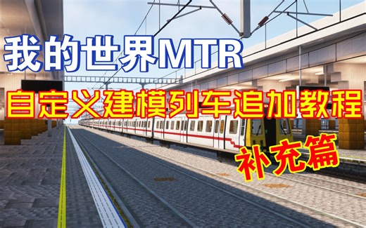 [MTR]MTR模组自定义建模列车追加教程补充篇 关于制作追加遇到的问题及解决方法