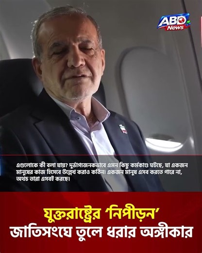 যুক্তরাষ্ট্রের ‘নিপীড়ন’ তুলে ধরার অঙ্গীকার ইরানের প্রেসিডেন্টের | Iran President | United Nation