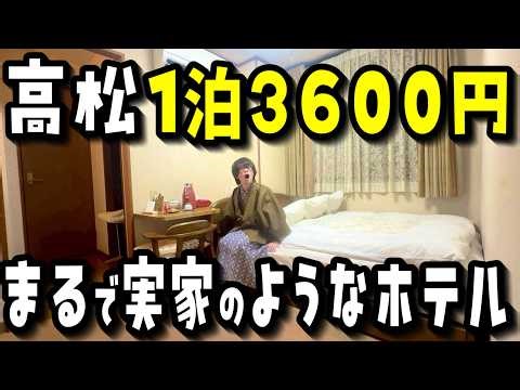 【衝撃】JR高松駅から徒歩2分の1泊3600円の香川最安値ホテルに泊まったらヤバすぎた‥【旅行VLOG】【ビジネスホテル清恵】