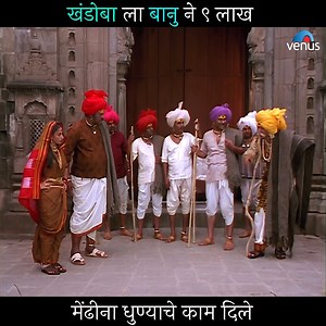 6.2M views · 139K reactions | खंडोबा ला बानू ने ९ लाख मेंढीना धुण्याचे काम दिले - लगीन माझ्या खंडोबाचं Khandoba's Banu Gave The Task Of Washing 9 Lakh Sheep - Lagin Majhya Khandobach Teja Devkar । Vinod Pandit । Raza Murad | Kuldeep Pawar । Alka Athale । Mohan Joshi | Venus Marathi | Facebook