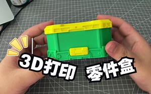 3D打印机未来科技风格零件盒，多叠层零件盒，物料盒，