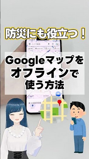 これ知ってた？Google マップをオフラインで使う方法 #shorts