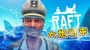 木筏求生-辉哥的海上冒险之旅_木筏求生联机304：大炮归来！篷车镇乡亲们回家，大炮身份大揭秘