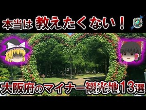 【超マイナー】こんな場所に行くな・・・大阪府のマイナーな観光地13選【ゆっくり解説】