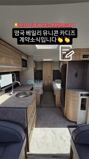 완판 !! 2023 베일리 유니콘V 카디즈 (2023 Bailey Unicorn V Cadiz) 계약소식 전해드립니다. #가온카라반 #카라반판매 #2026카라반 #최신상카라반