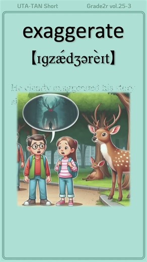 英単語 “exaggerate” を楽しく覚えよう！UTA-TAN #英単語 #英検2級 #shorts