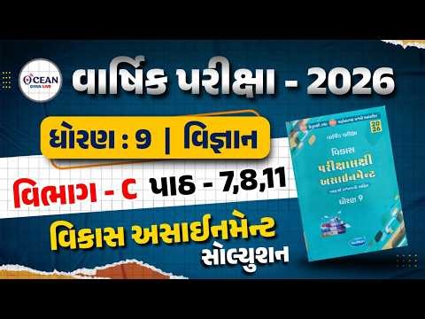 Std 9 vigyan vikas assignment solution 2026 section C | Std 9 varshik pariksha vibhag C bhag 2 |