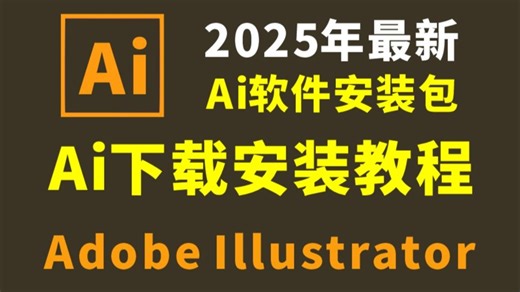 AI下载安装免费教程（全新AI教程，AI软件免费下载，AI下载安装教程免费2025)，全新AI安装包，AI电脑版免费怎么下载，AI安装教程AI怎么下载